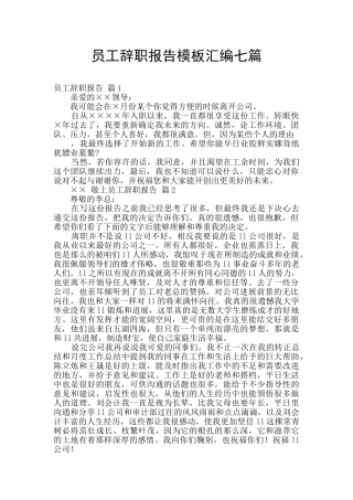 员工辞职报告模板汇编七篇