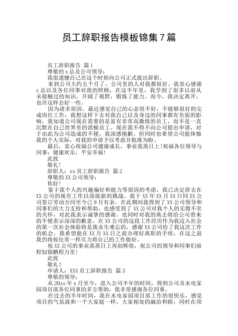 员工辞职报告模板锦集7篇_第1页