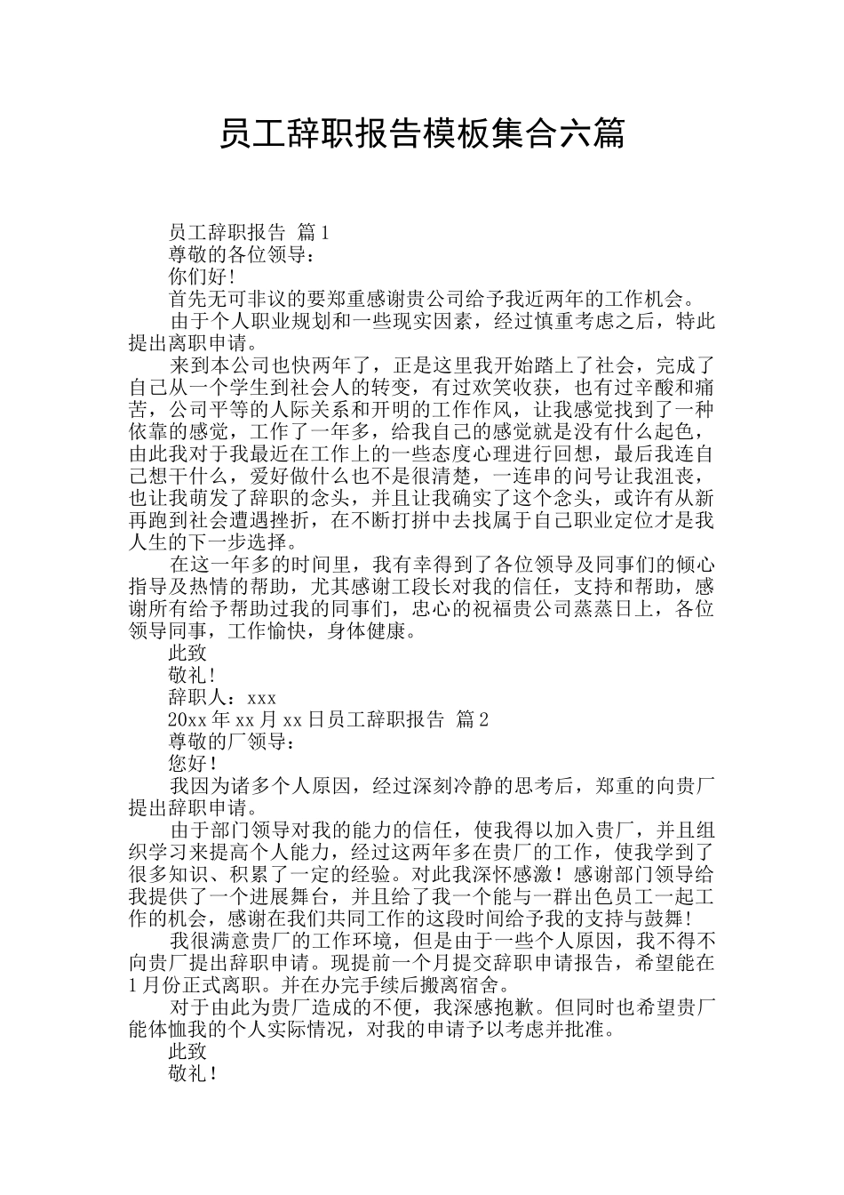 员工辞职报告模板集合六篇_第1页