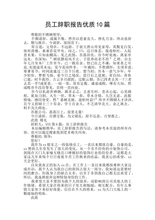 员工辞职报告优质10篇