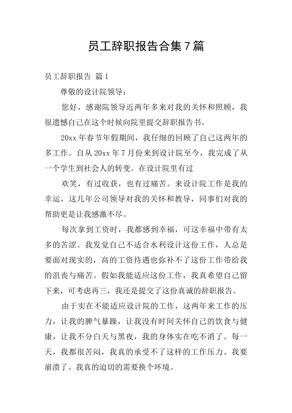 员工辞职报告合集7篇_第1页