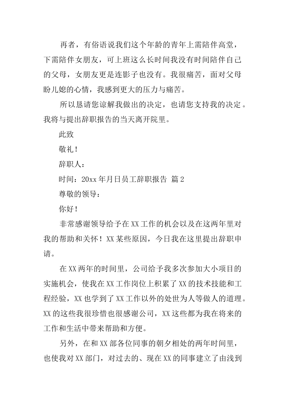 员工辞职报告合集7篇_第2页