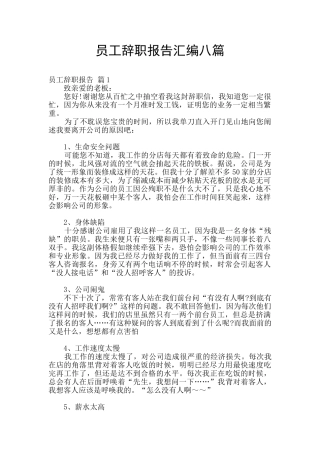 员工辞职报告汇编八篇