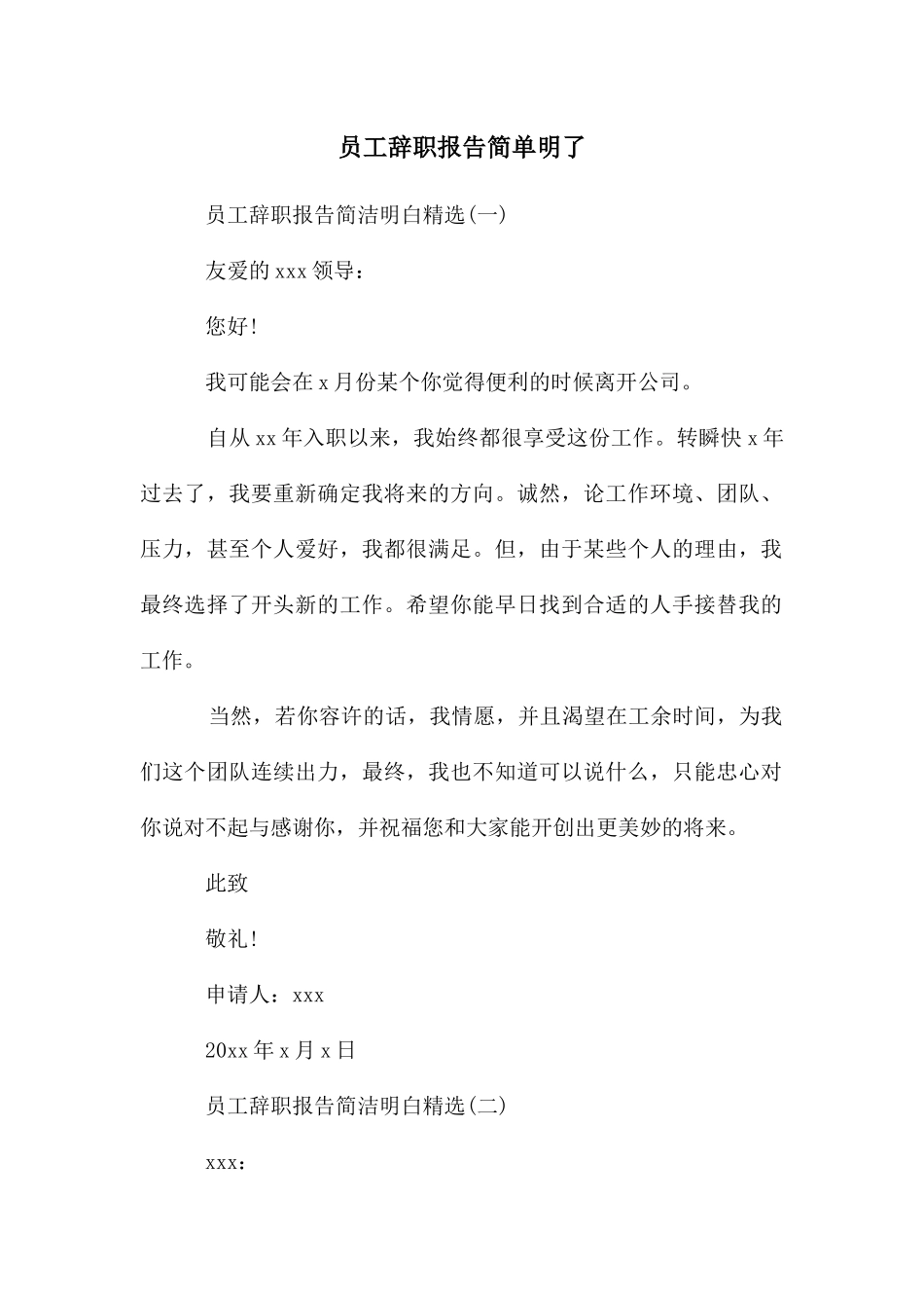 员工辞职报告简单明了_第1页
