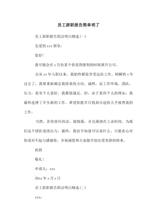 员工辞职报告简单明了