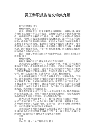员工辞职报告范文锦集九篇