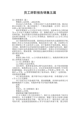 员工辞职报告锦集五篇