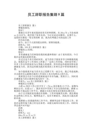 员工辞职报告集锦9篇