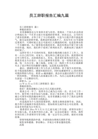 员工辞职报告汇编九篇