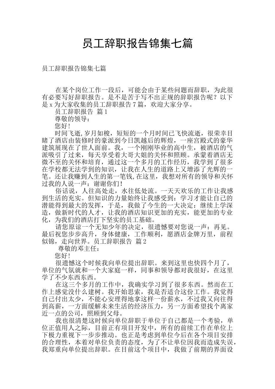 员工辞职报告锦集七篇_第1页