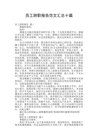 员工辞职报告范文汇总十篇