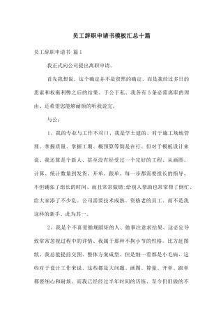 员工辞职申请书模板汇总十篇