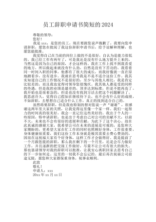 员工辞职申请书简短的2024