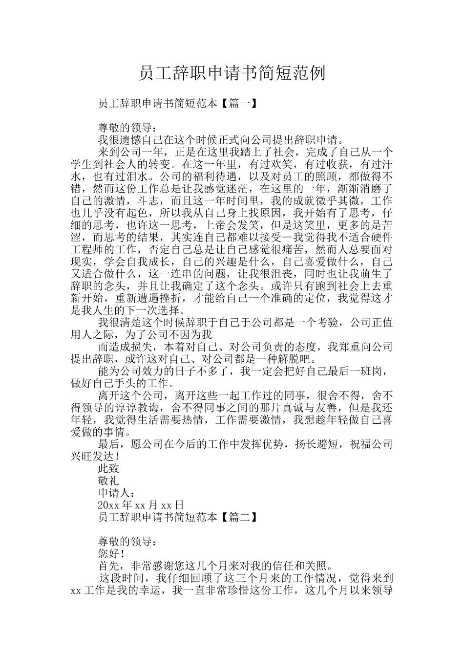 员工辞职申请书简短范例_第1页