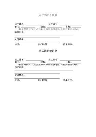 员工违纪处罚单