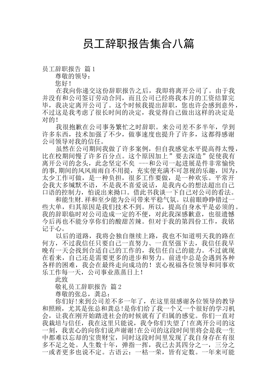员工辞职报告集合八篇_第1页