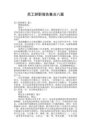 员工辞职报告集合八篇