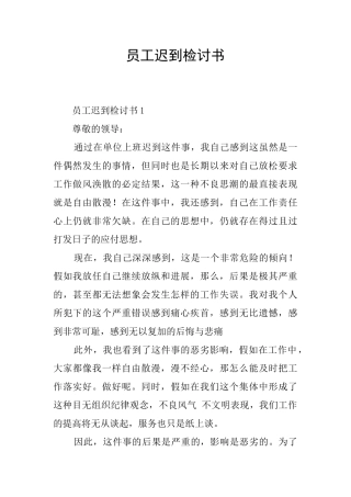 员工迟到检讨书