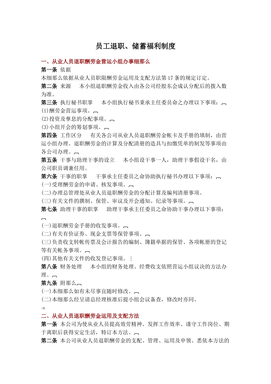 员工退职与储蓄福利制度_第1页