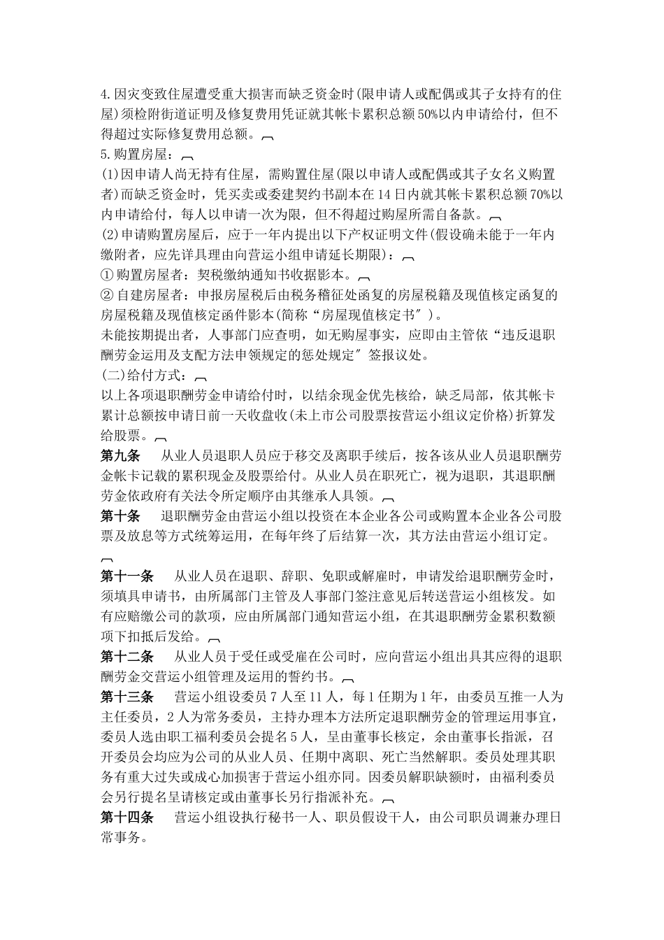 员工退职与储蓄福利制度_第3页