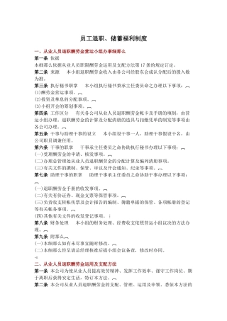 员工退职与储蓄福利制度