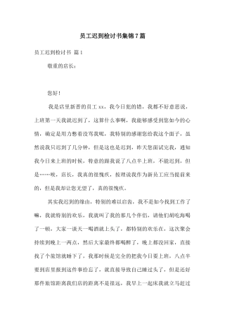 员工迟到检讨书集锦7篇