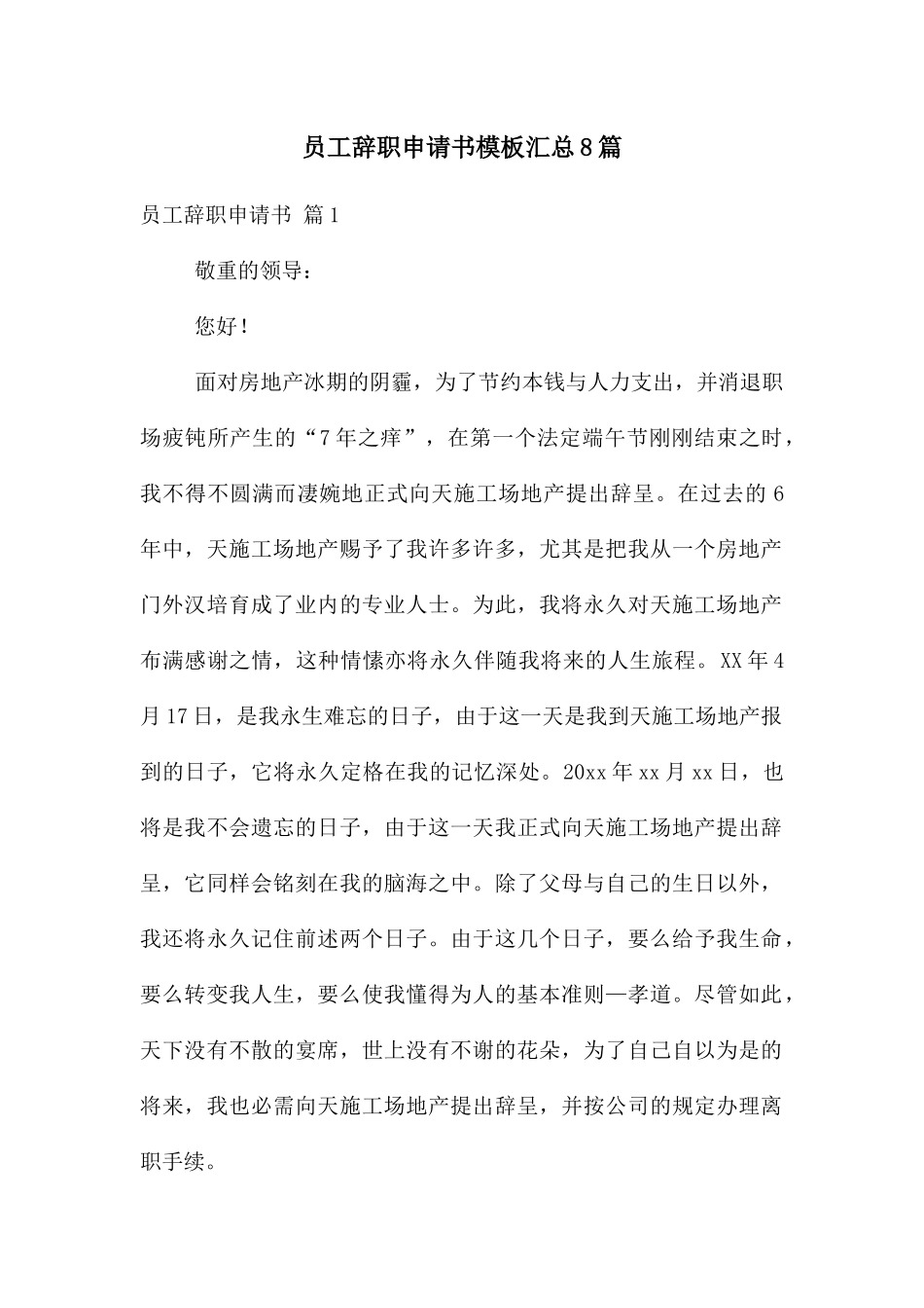 员工辞职申请书模板汇总8篇_第1页