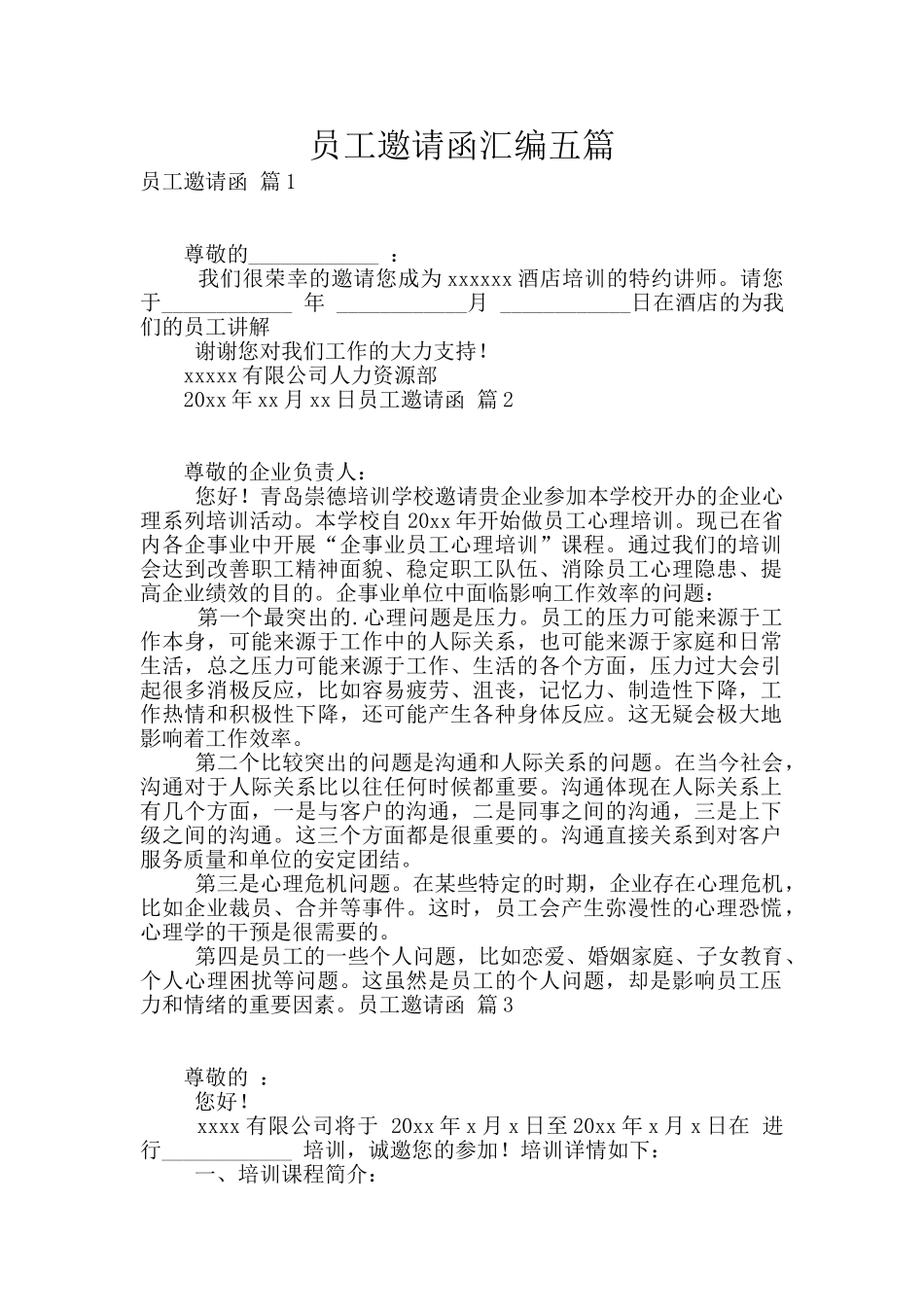 员工邀请函汇编五篇_第1页