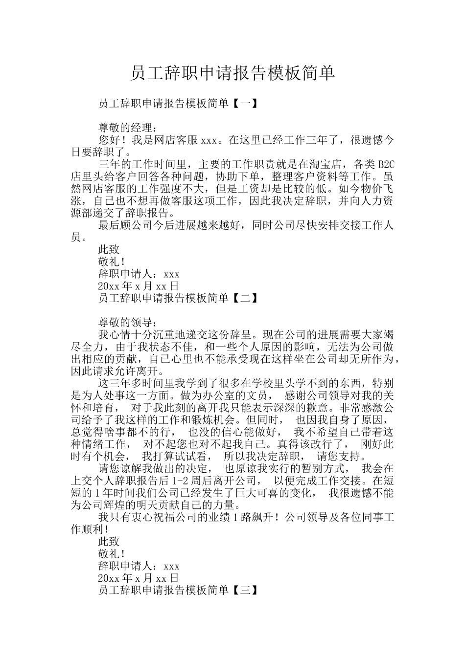 员工辞职申请报告模板简单_第1页