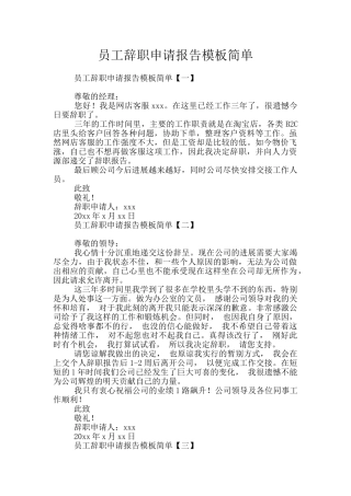 员工辞职申请报告模板简单