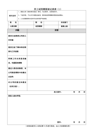 员工面谈记录表