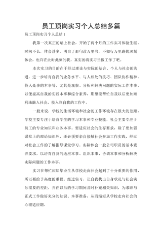 员工顶岗实习个人总结多篇
