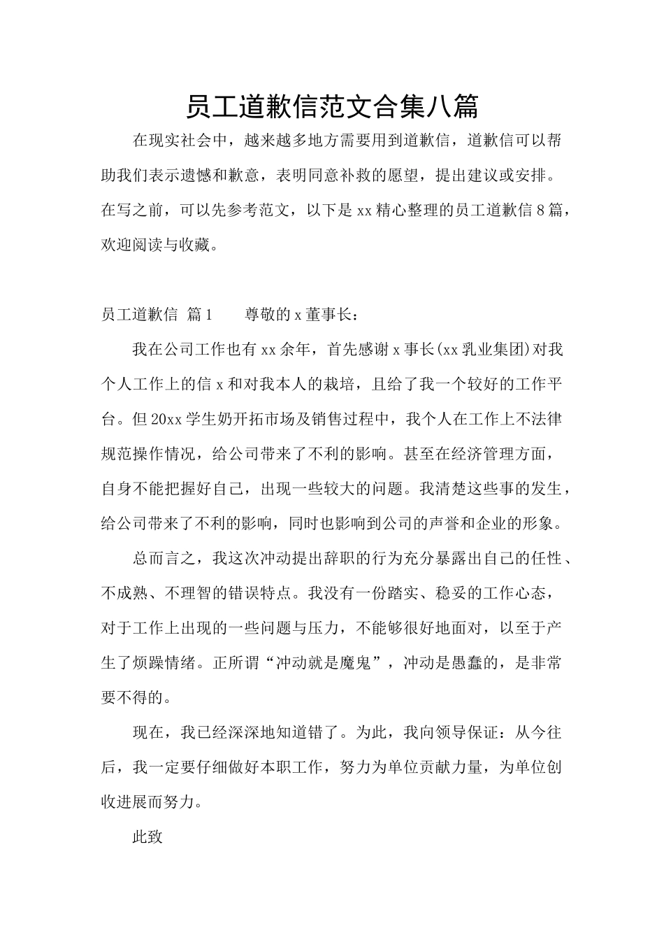 员工道歉信范文合集八篇_第1页