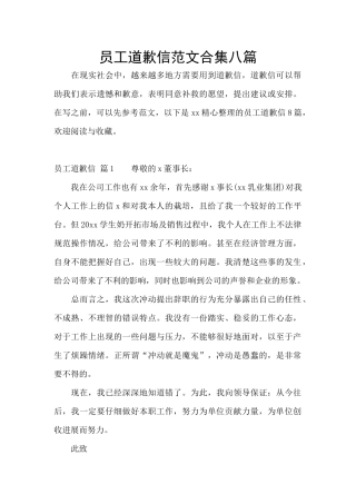 员工道歉信范文合集八篇
