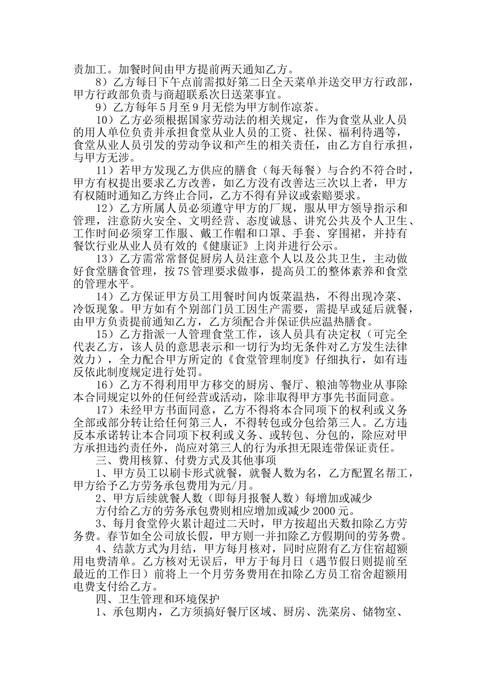 员工食堂劳务承包合同_第3页