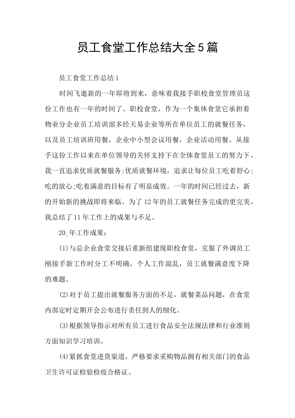 员工食堂工作总结大全5篇_第1页