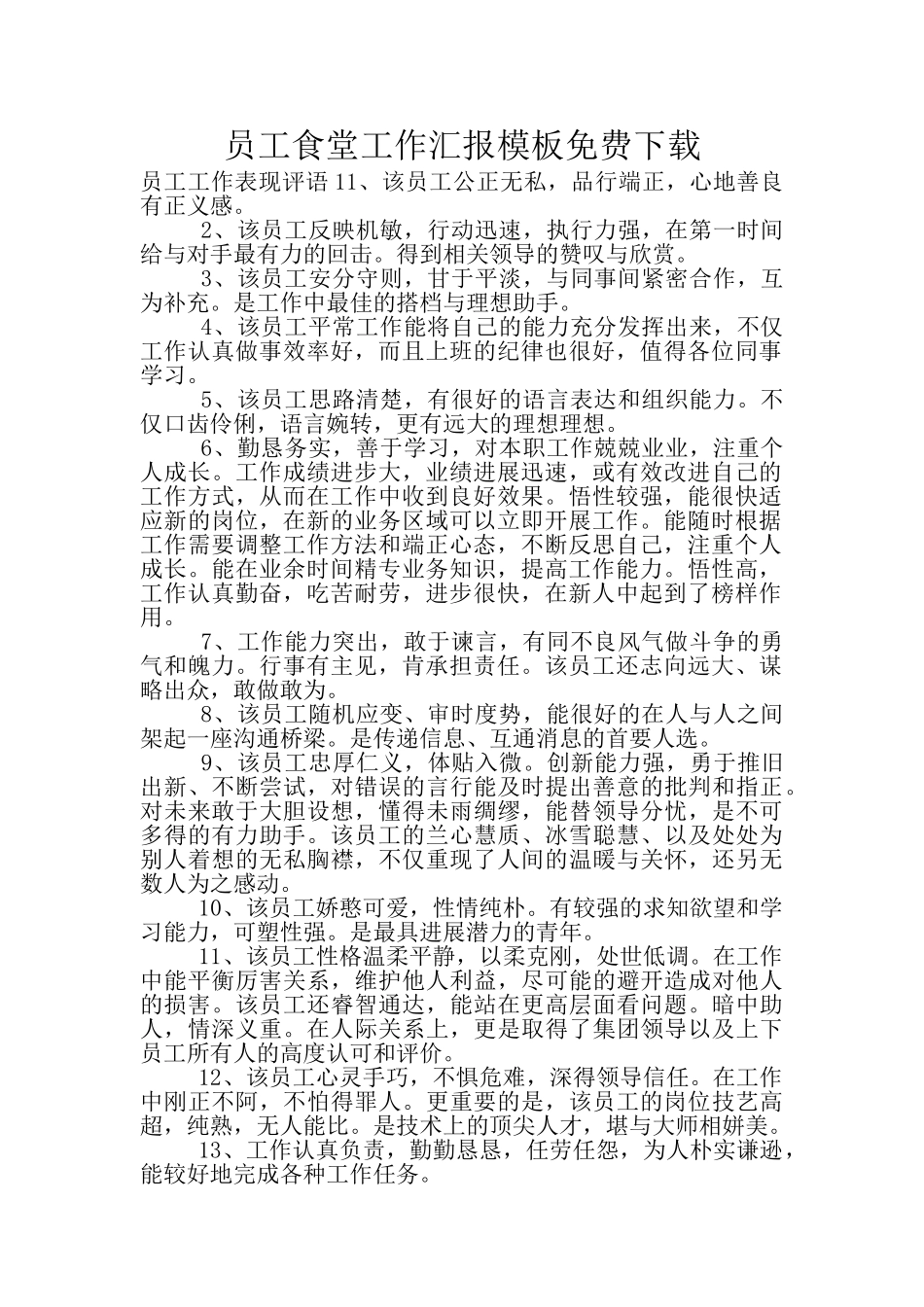员工食堂工作汇报模板免费下载_第1页