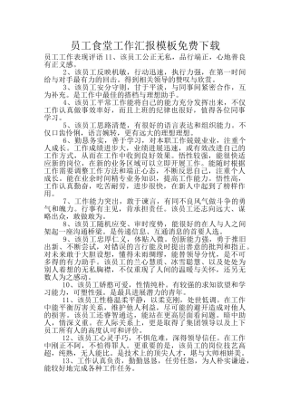 员工食堂工作汇报模板免费下载