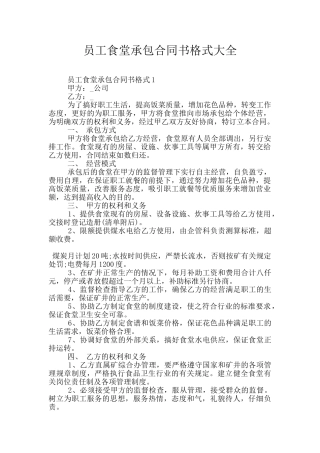 员工食堂承包合同书格式大全