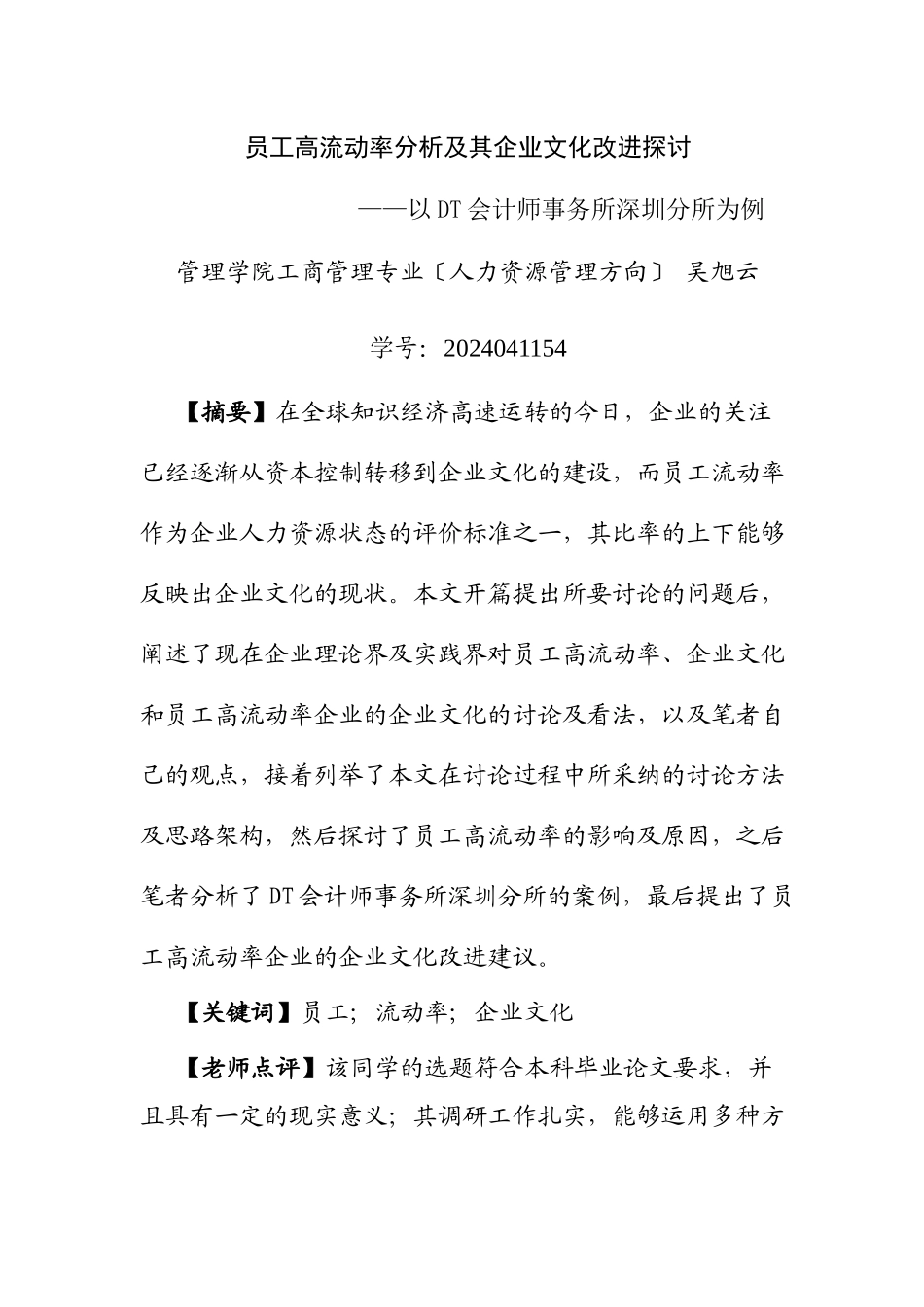 员工高流动率分析及其企业文化改进探讨_第1页