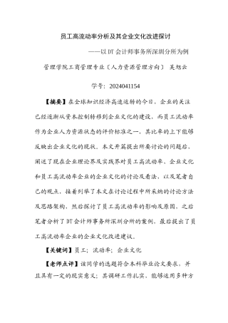 员工高流动率分析及其企业文化改进探讨