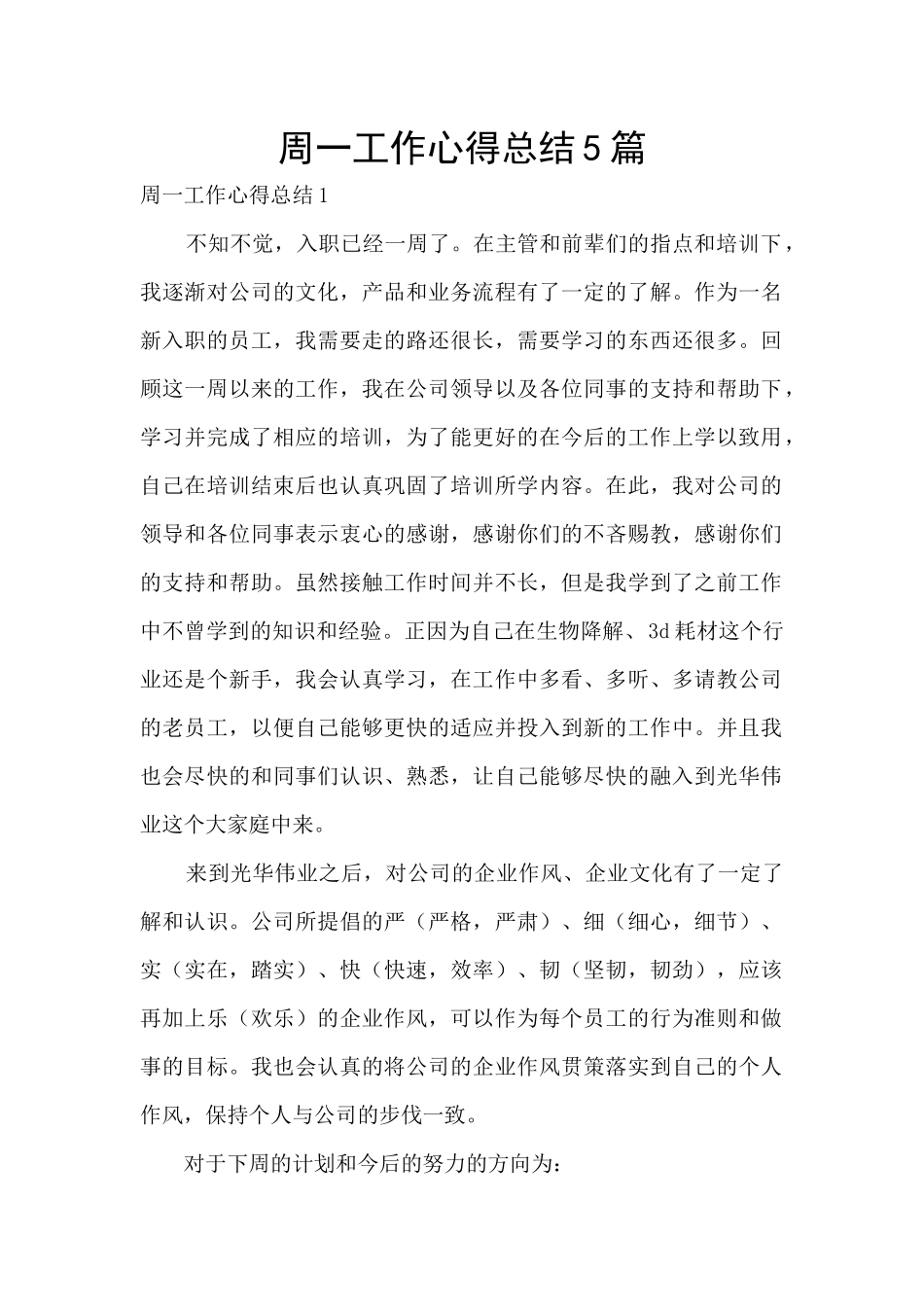 周一工作心得总结5篇_第1页