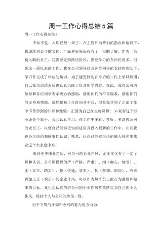 周一工作心得总结5篇