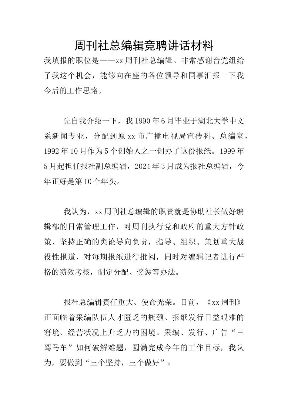 周刊社总编辑竞聘讲话材料_第1页