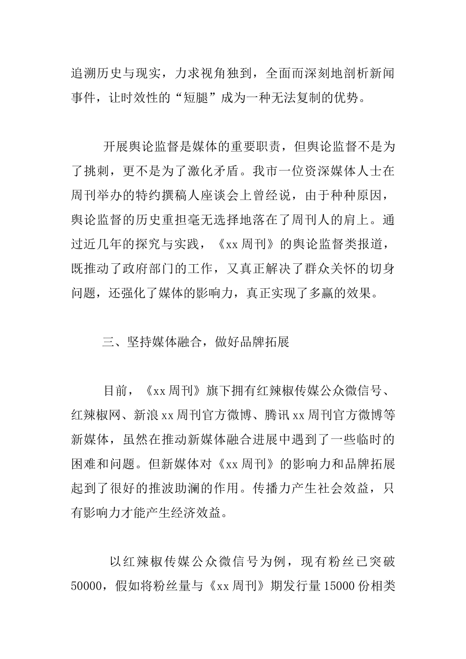 周刊社总编辑竞聘讲话材料_第3页