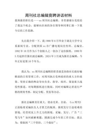 周刊社总编辑竞聘讲话材料