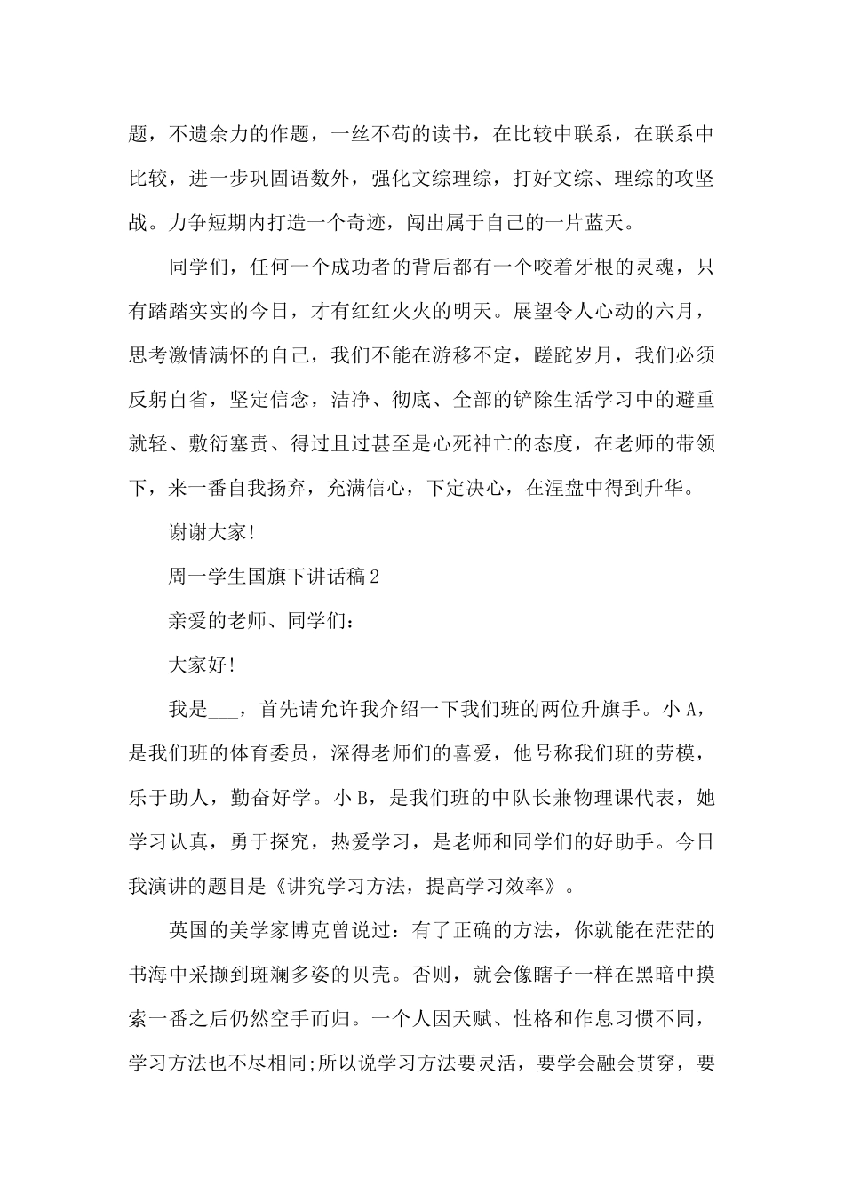 周一学生国旗下讲话稿5篇_第2页