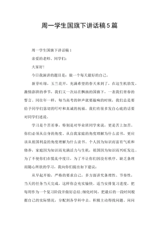 周一学生国旗下讲话稿5篇