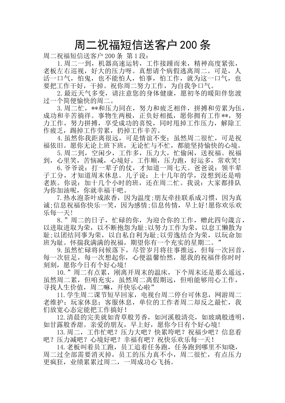 周二祝福短信送客户200条_第1页