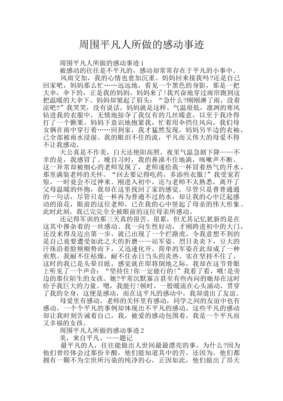 周围平凡人所做的感动事迹_第1页